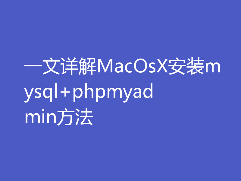 一文详解MacOsX安装mysql+phpmyadmin方法