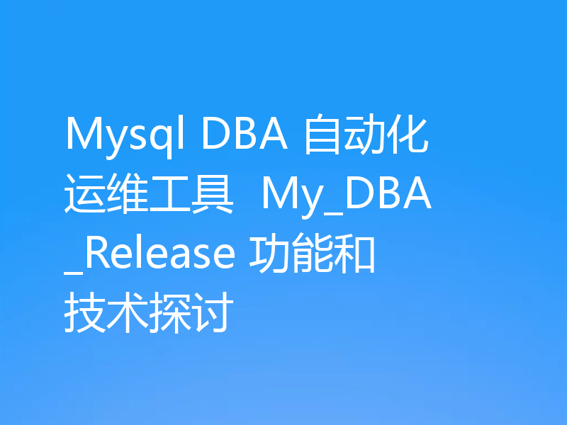 深入解析MySQL My_DBA_Release功能