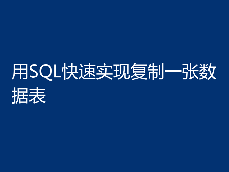用SQL快速实现复制一张数据表