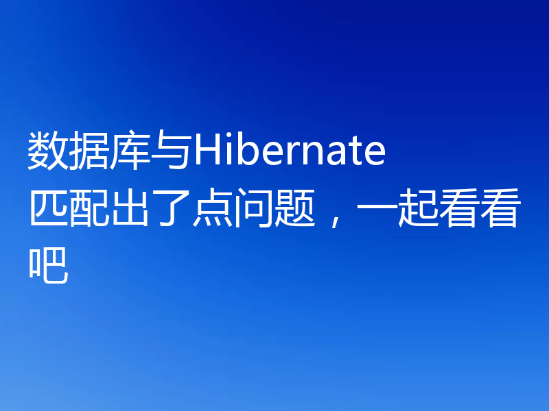 数据库与Hibernate匹配出了点问题，一起看看吧