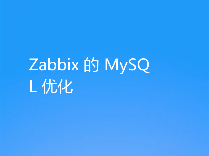 一起聊聊Zabbix的MySQL优化