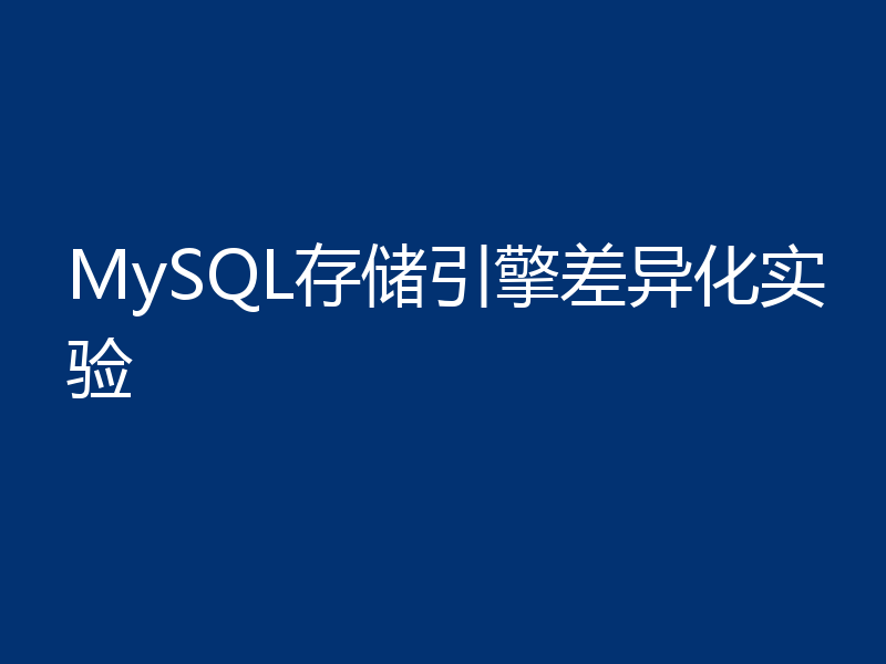 测试并分析MySQL存储引擎的差异化