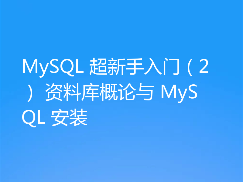 MySQL入门之MySQL安装及资料库概述
