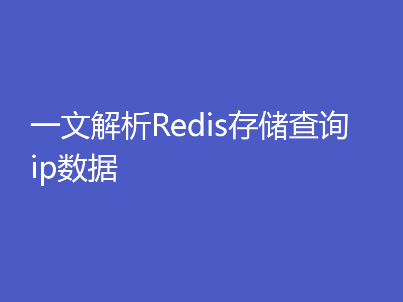 一文解析Redis存储查询ip数据