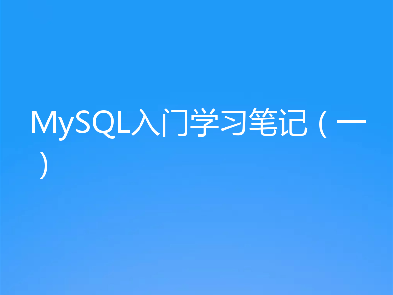 分享MySQL的初学笔记（一）