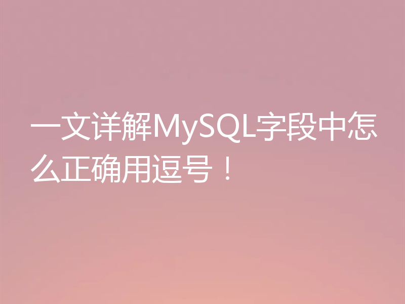 一文详解MySQL字段中怎么正确用逗号！