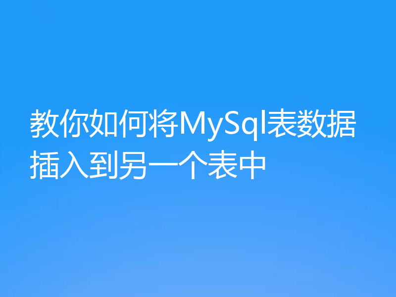 教你如何将MySql表数据插入到另一个表中