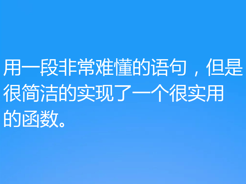 分享如何简洁快速实现一个实用的函数