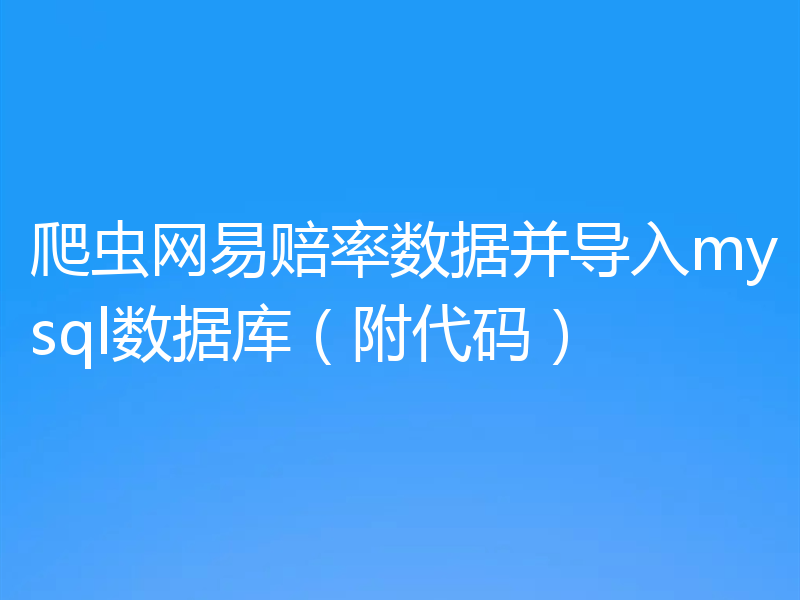 爬虫网易赔率数据并导入mysql数据库（附代码）