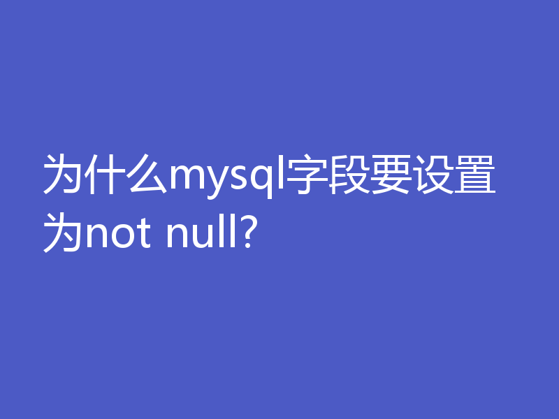 分析mysql字段设置为not null的原因