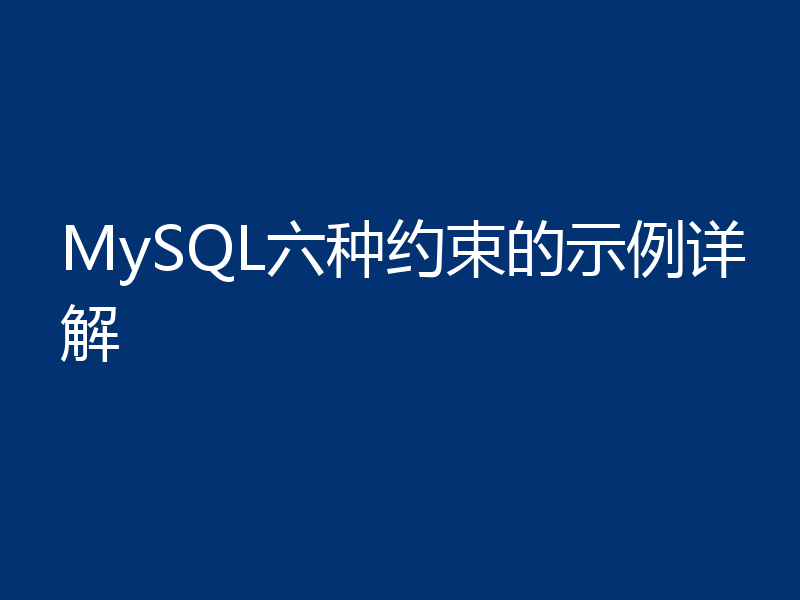 MySQL六种约束的示例详解
