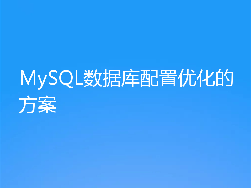 MySQL数据库配置优化的方案