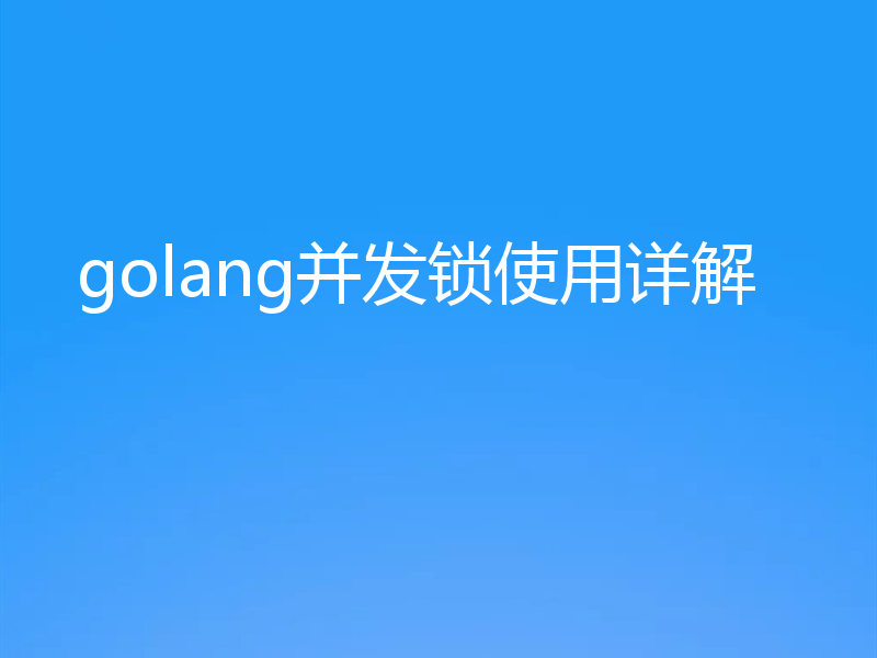 golang并发锁使用详解
