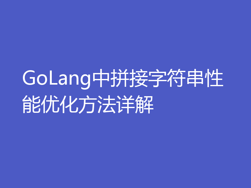 GoLang中拼接字符串性能优化方法详解