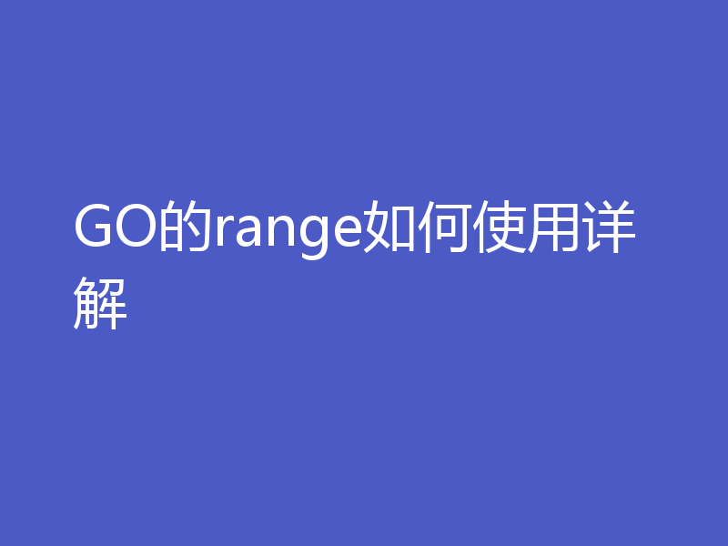 GO的range如何使用详解