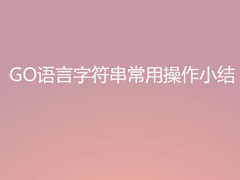 GO语言字符串常用操作小结