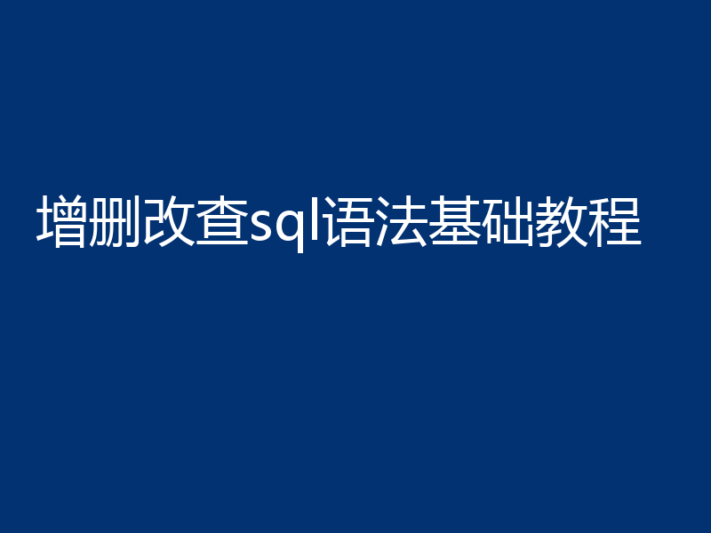 增删改查sql语法基础教程