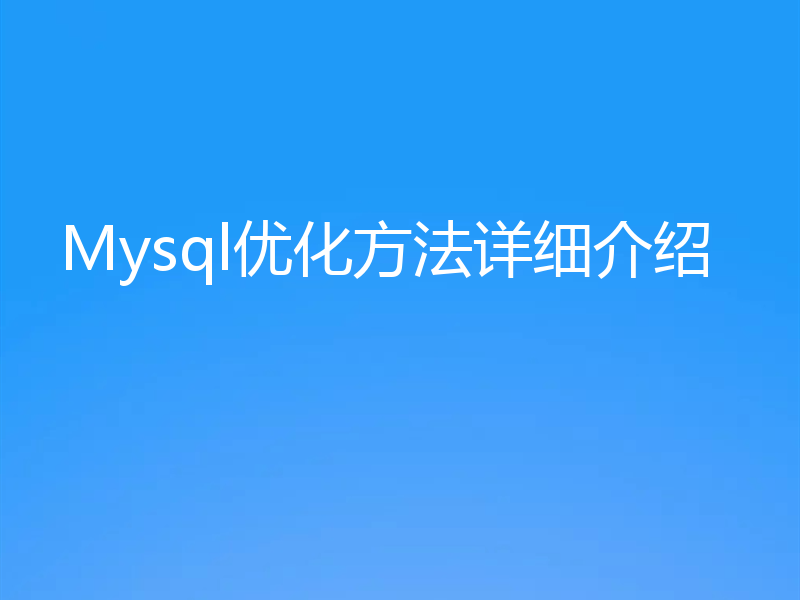 Mysql优化方法详细介绍