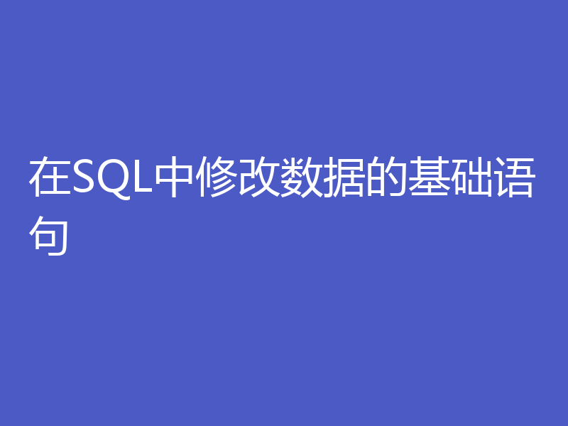 在SQL中修改数据的基础语句