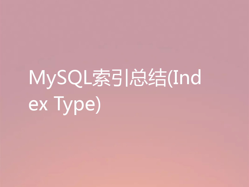 MySQL索引总结(Index Type)