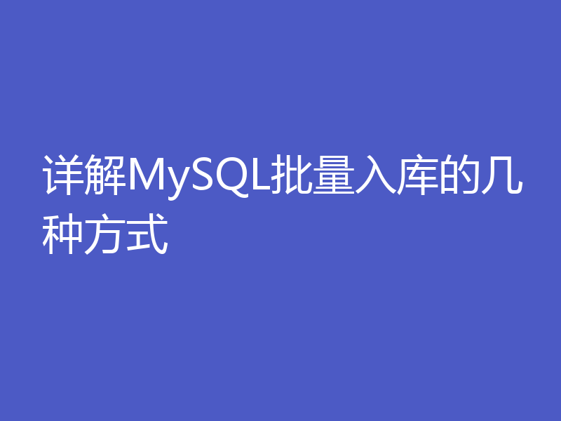 详解MySQL批量入库的几种方式