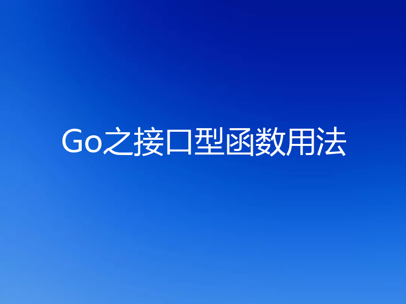 Go之接口型函数用法