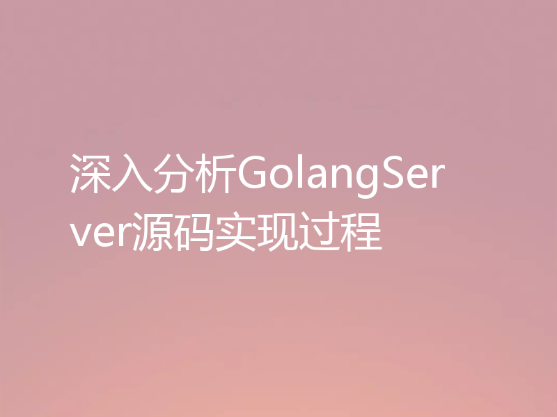 深入分析GolangServer源码实现过程