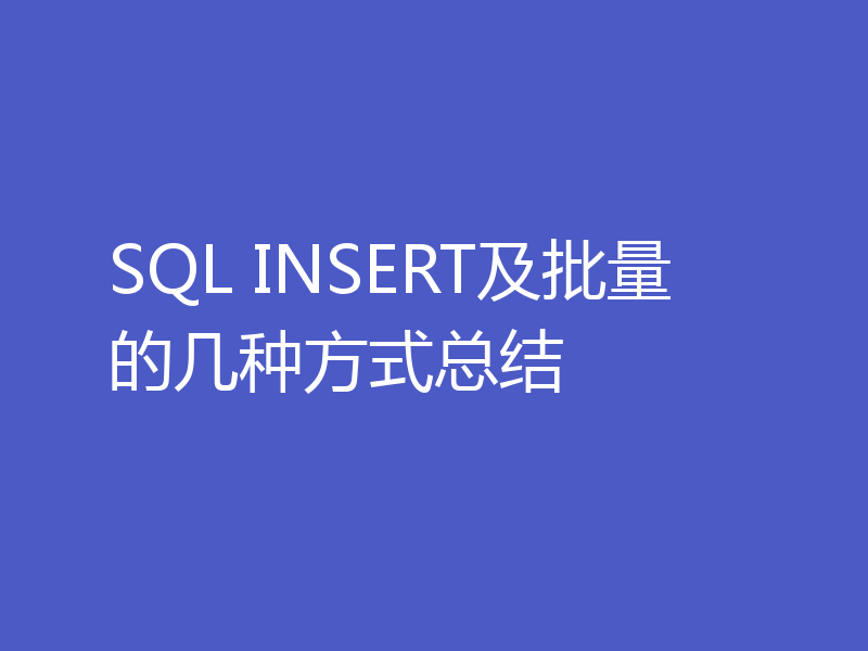 SQL INSERT及批量的几种方式总结