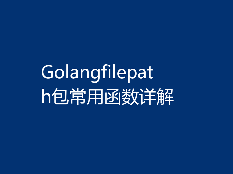 Golangfilepath包常用函数详解