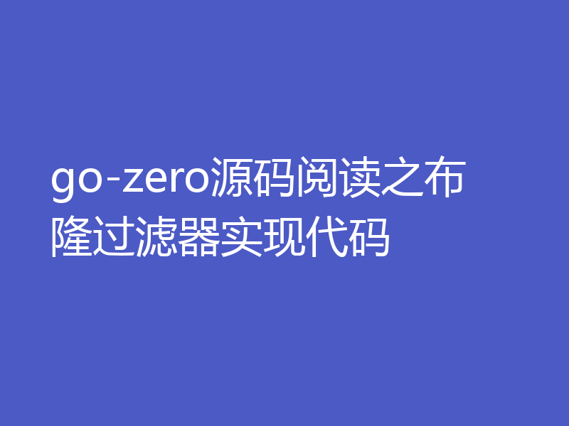 go-zero源码阅读之布隆过滤器实现代码
