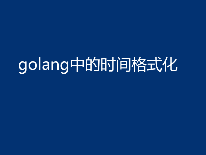 golang中的时间格式化
