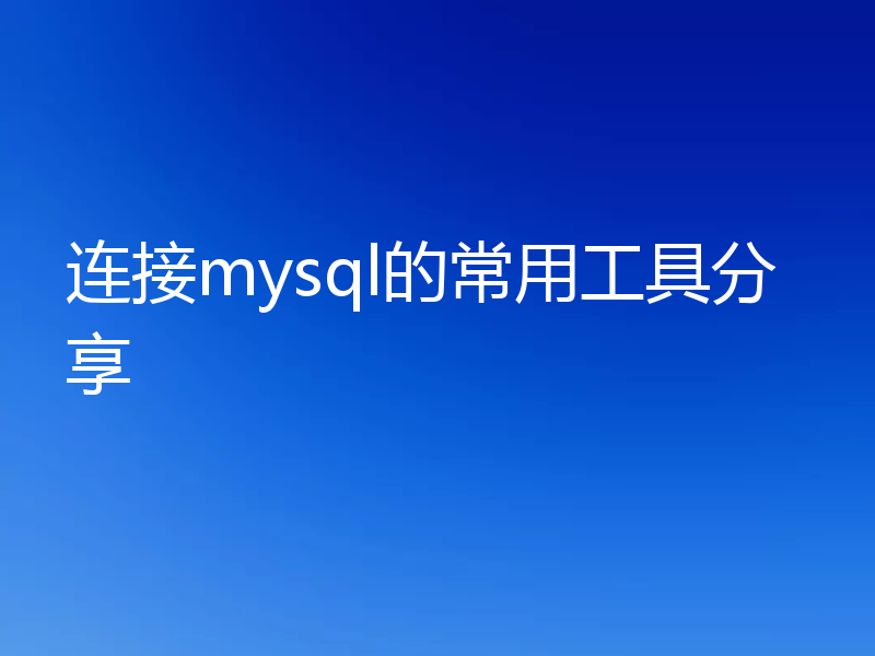 连接mysql的常用工具分享