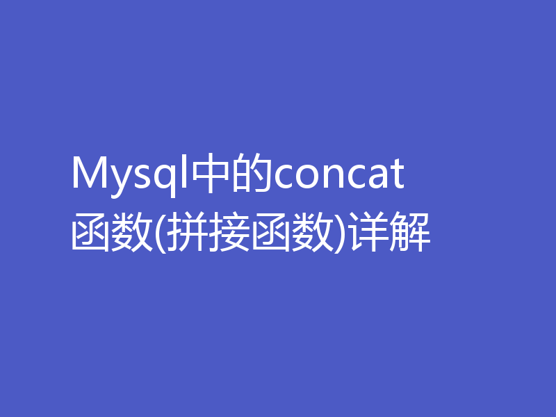Mysql中的concat函数(拼接函数)详解