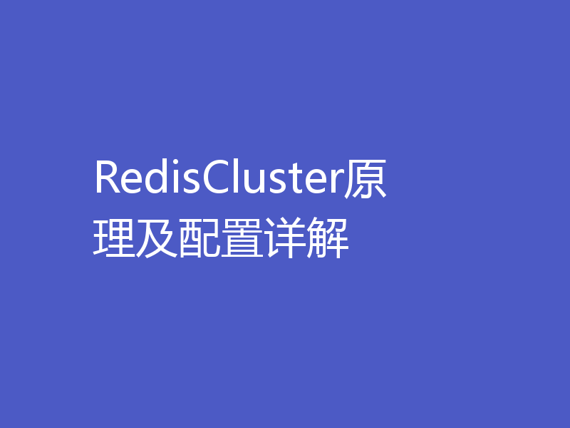 RedisCluster原理及配置详解