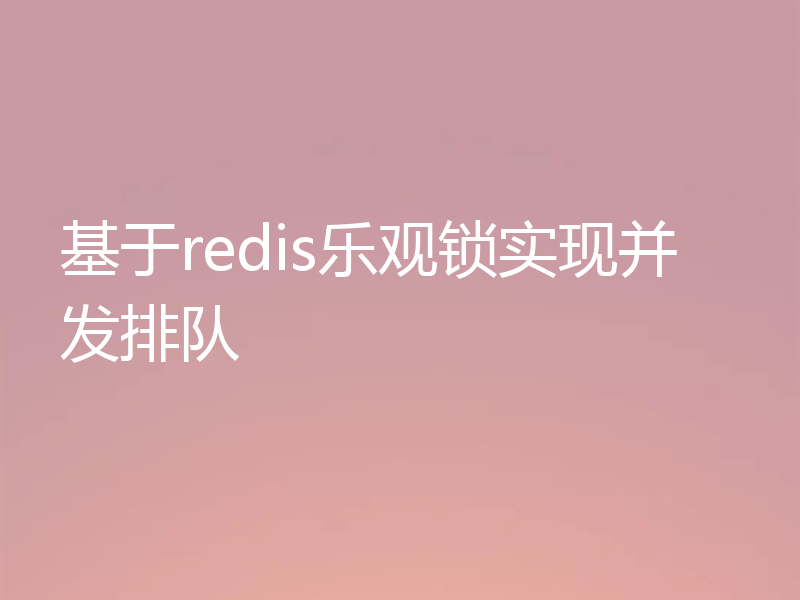基于redis乐观锁实现并发排队