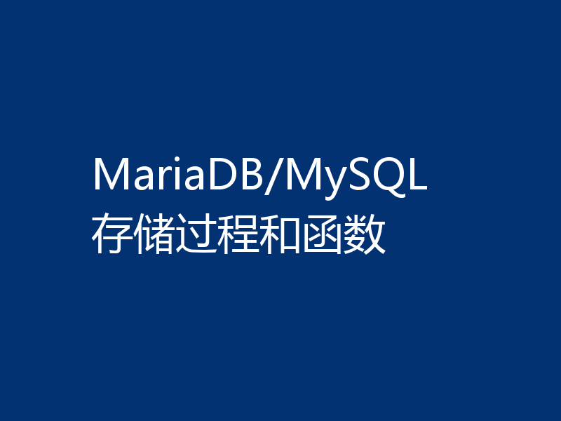 MariaDB/MySQL存储过程和函数