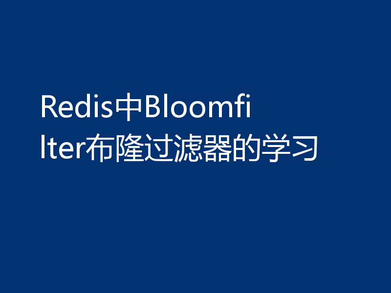 Redis中Bloomfilter布隆过滤器的学习