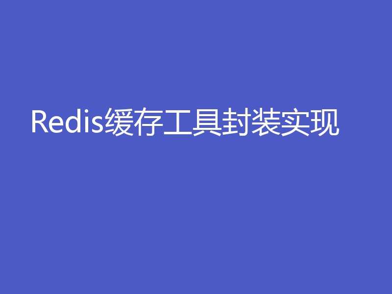 Redis缓存工具封装实现