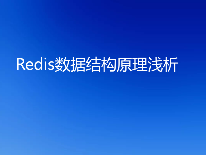Redis数据结构原理浅析