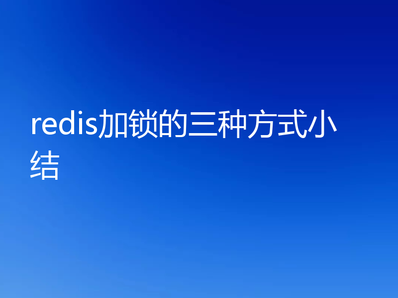 redis加锁的三种方式小结