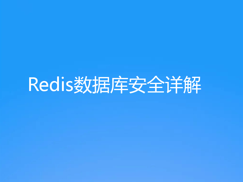 Redis数据库安全详解