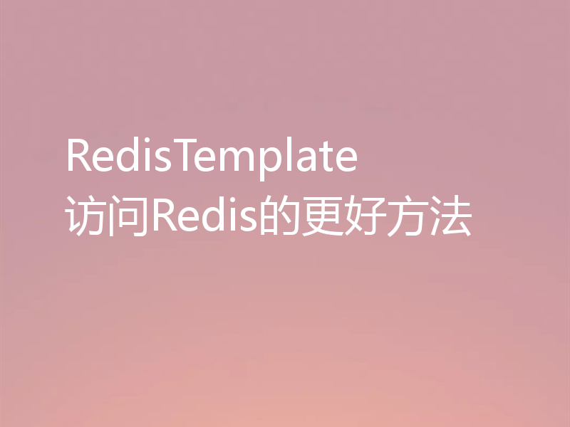 RedisTemplate访问Redis的更好方法