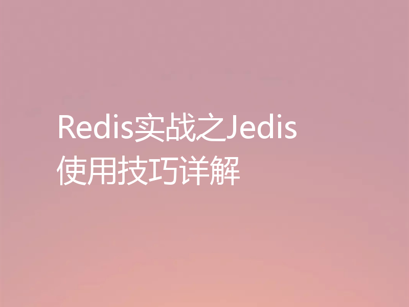 Redis实战之Jedis使用技巧详解
