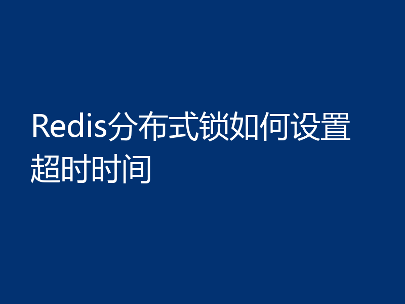 Redis分布式锁如何设置超时时间