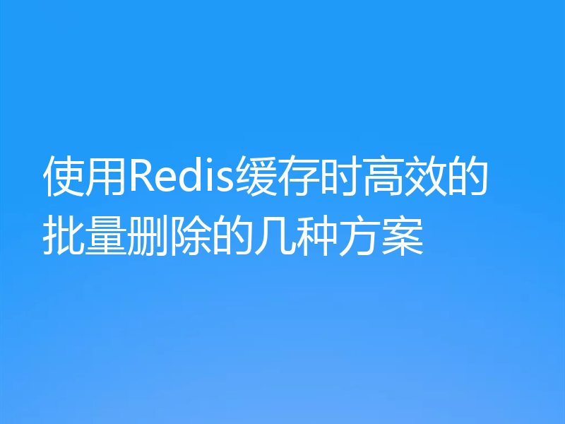 使用Redis缓存时高效的批量删除的几种方案