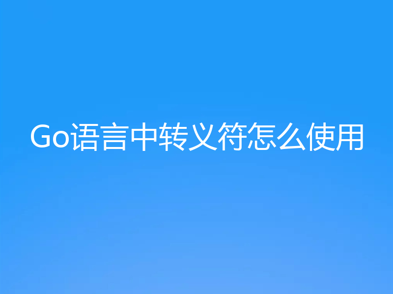 Go语言中转义符怎么使用