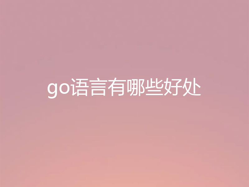 go语言有哪些好处