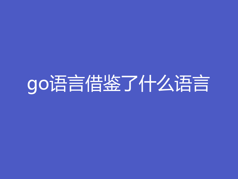 go语言借鉴了什么语言