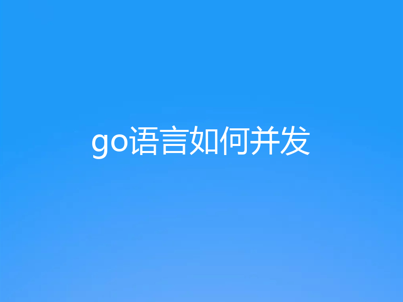 go语言如何并发