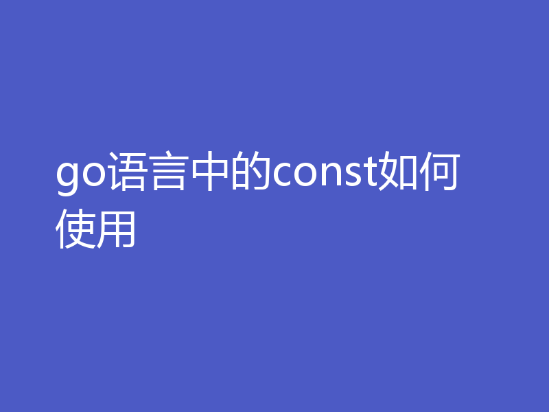 go语言中的const如何使用